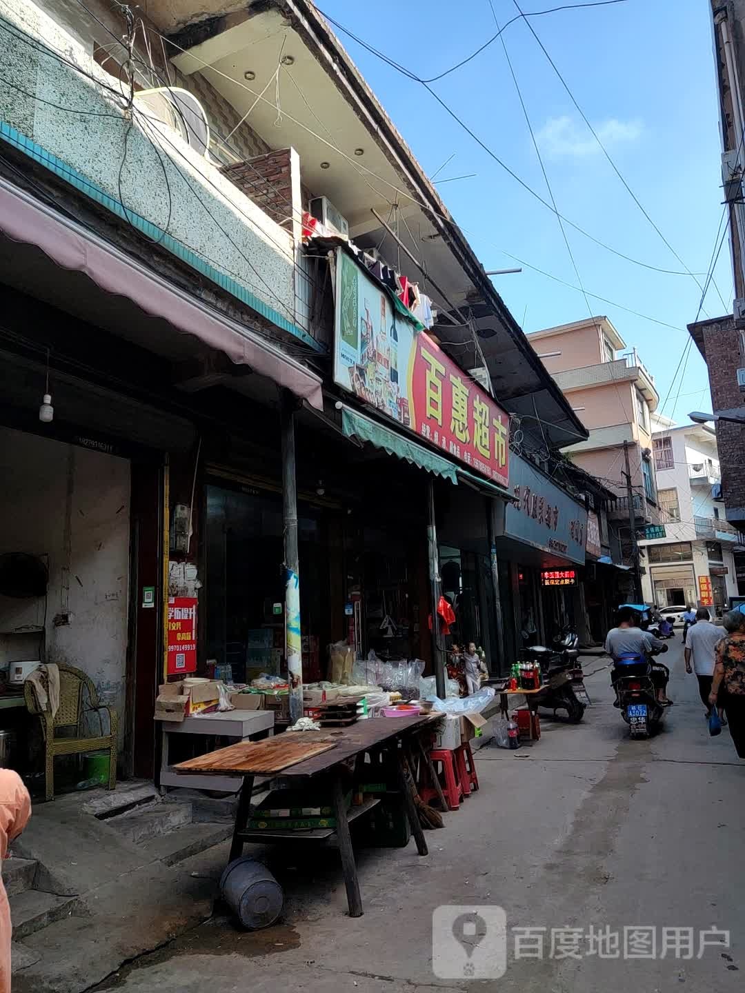 百诚超市