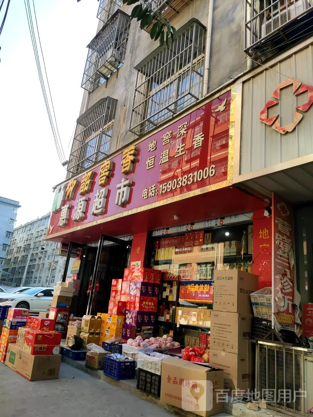 惠源超市(贺寨一巷店)