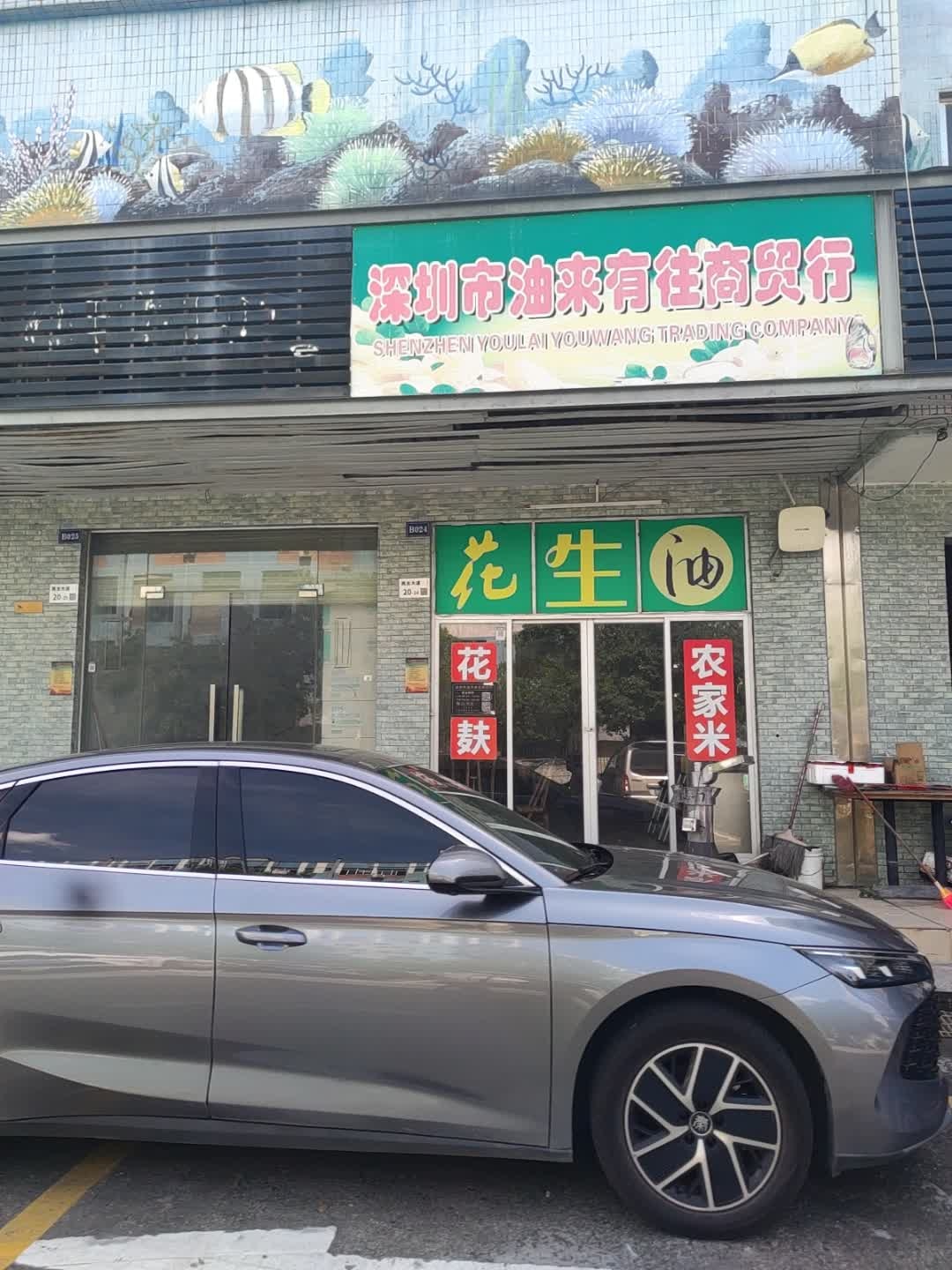 深圳市油来有往商贸行