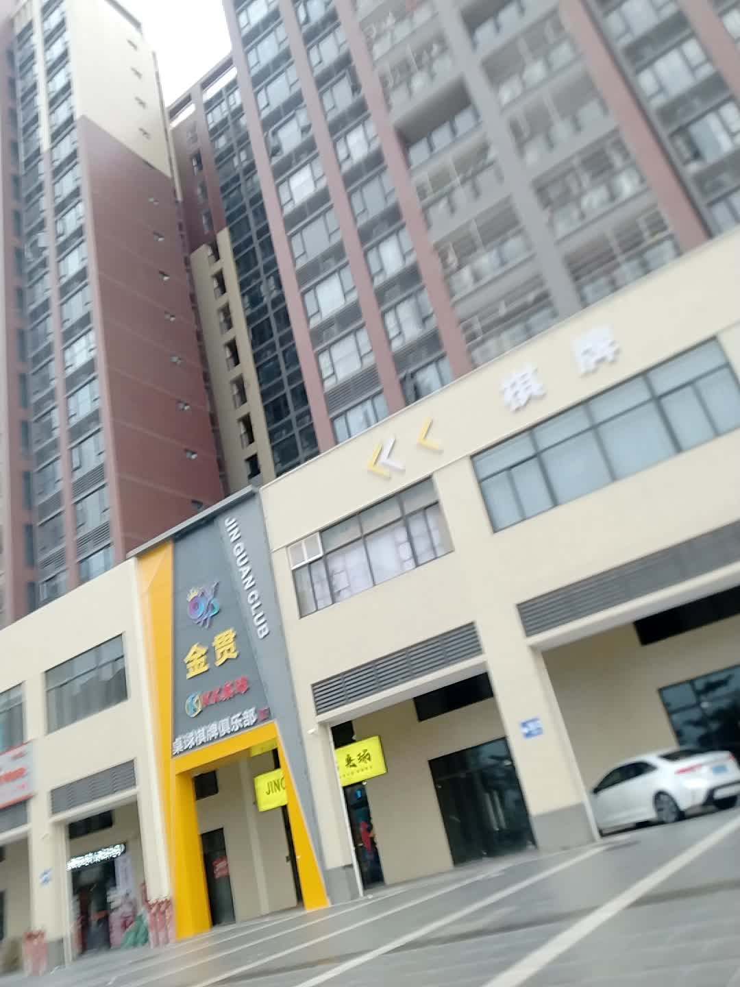 金贯桌球棋牌俱乐部