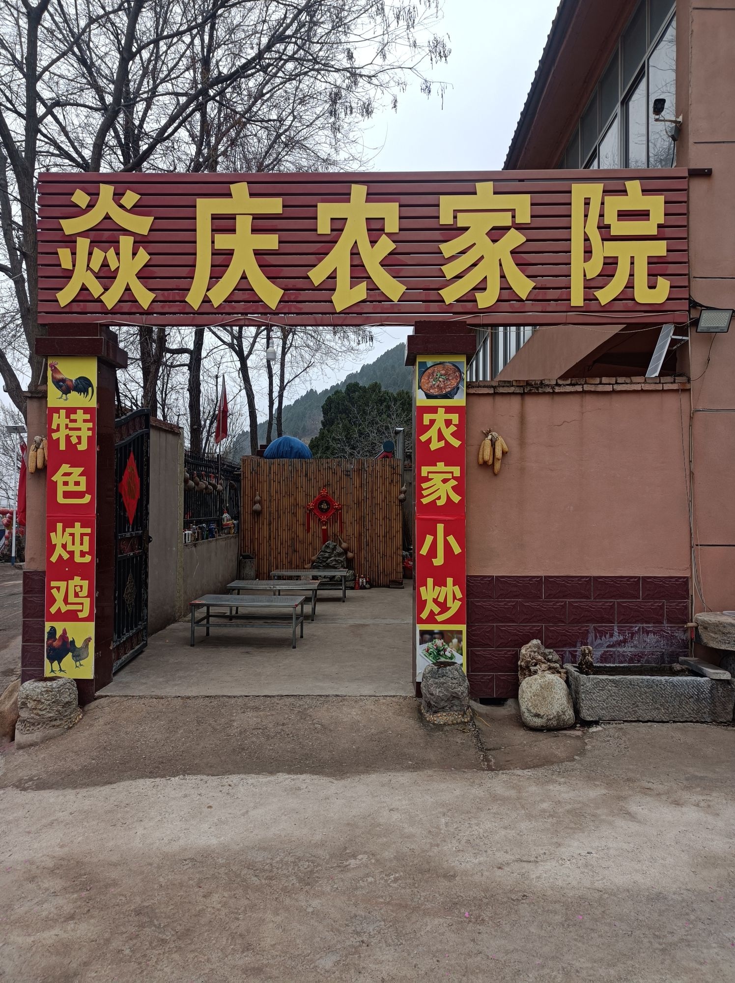 济南市焱庆农家院