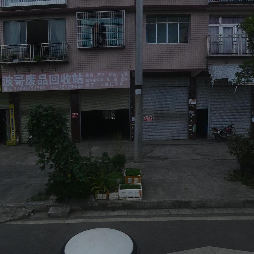 波哥废品回收站