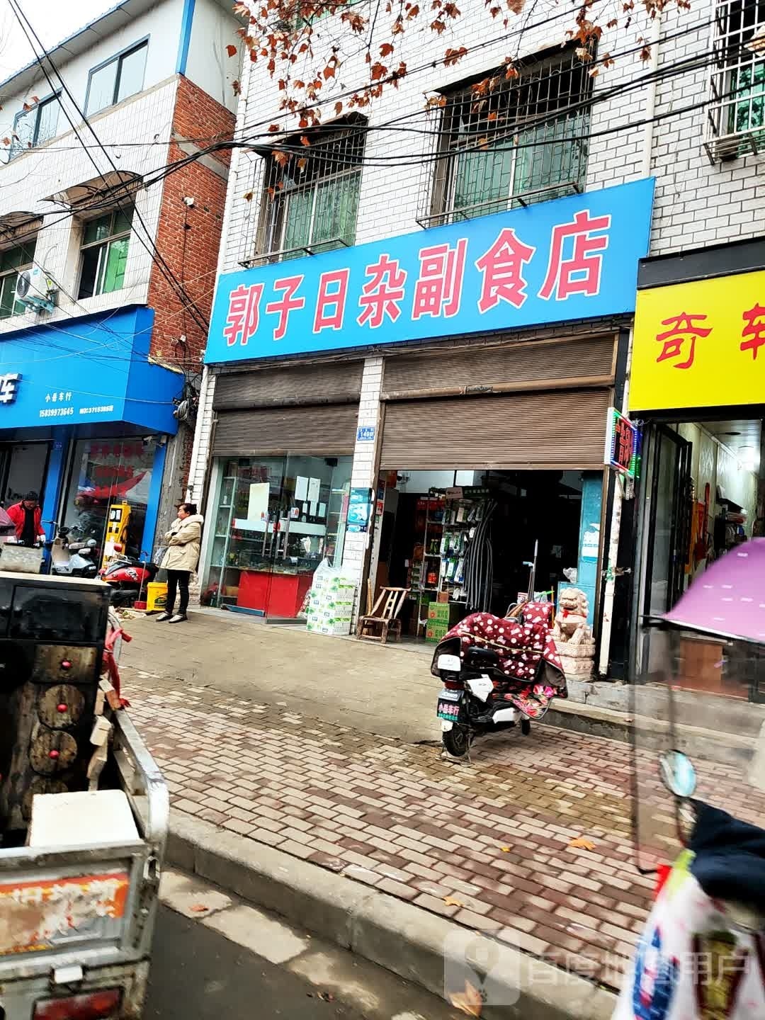 邓州市郭子日杂副食店