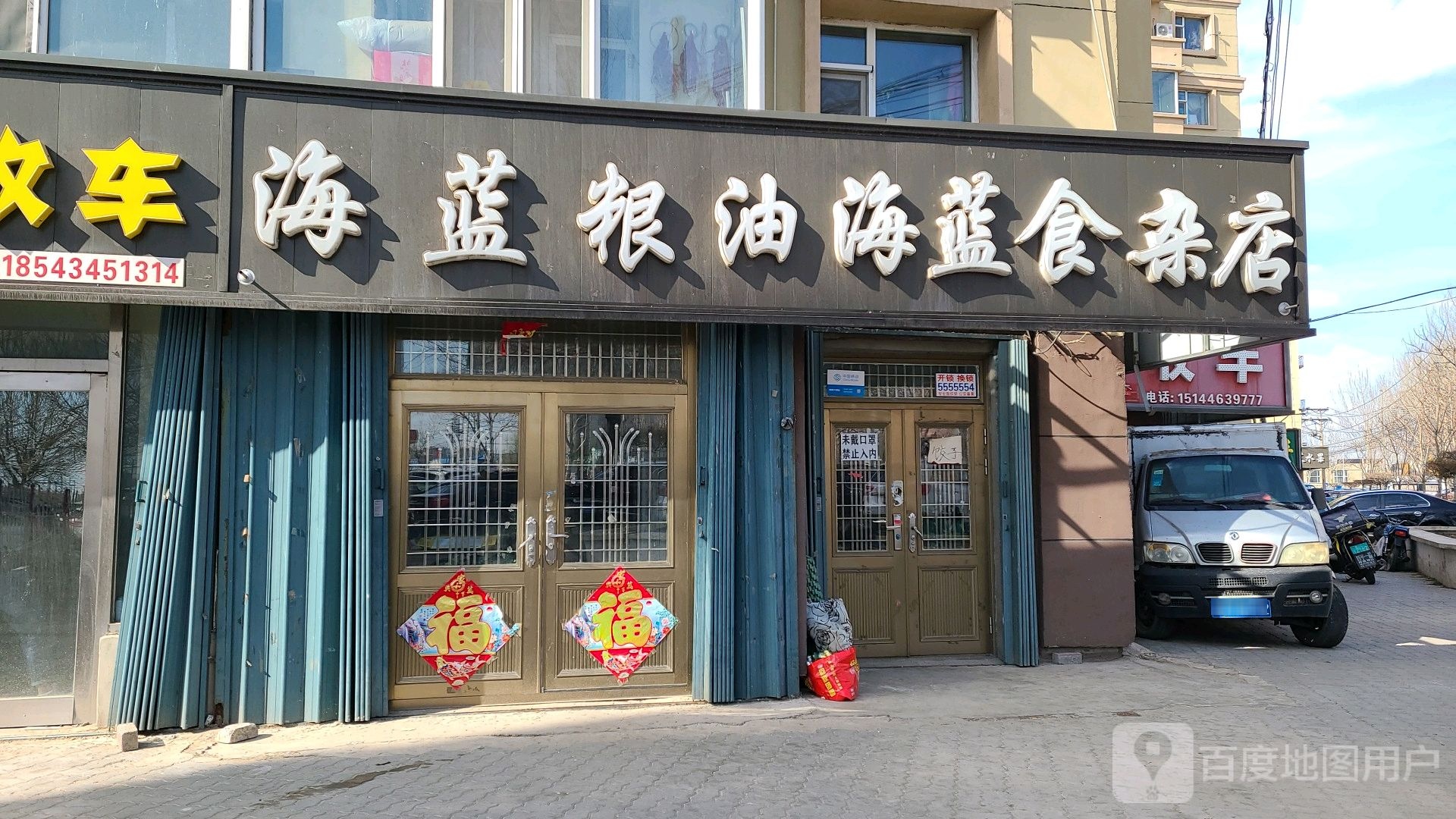海蓝粮油海蓝食杂店