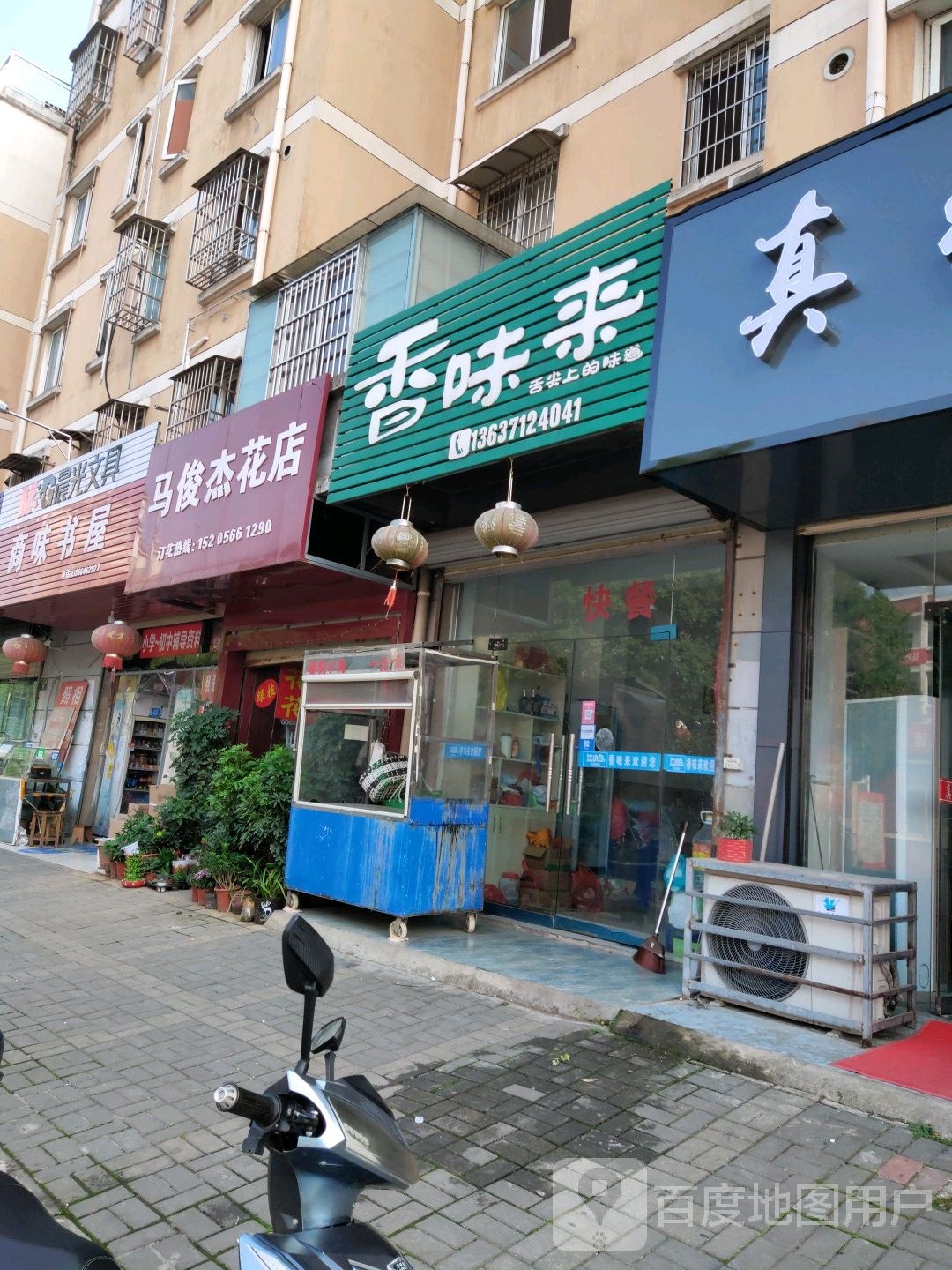麦俊杰花店