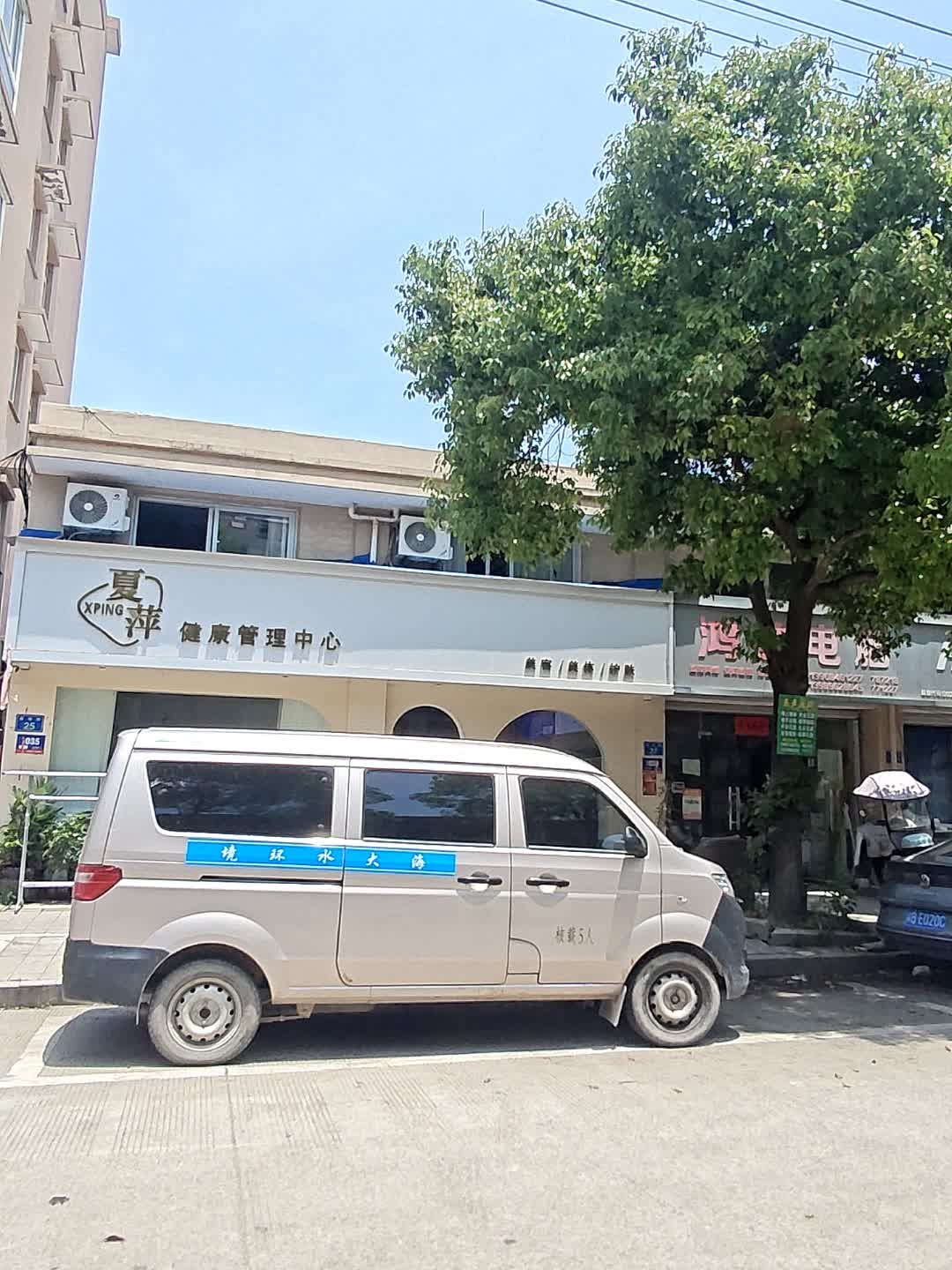 夏萍健康管理中心