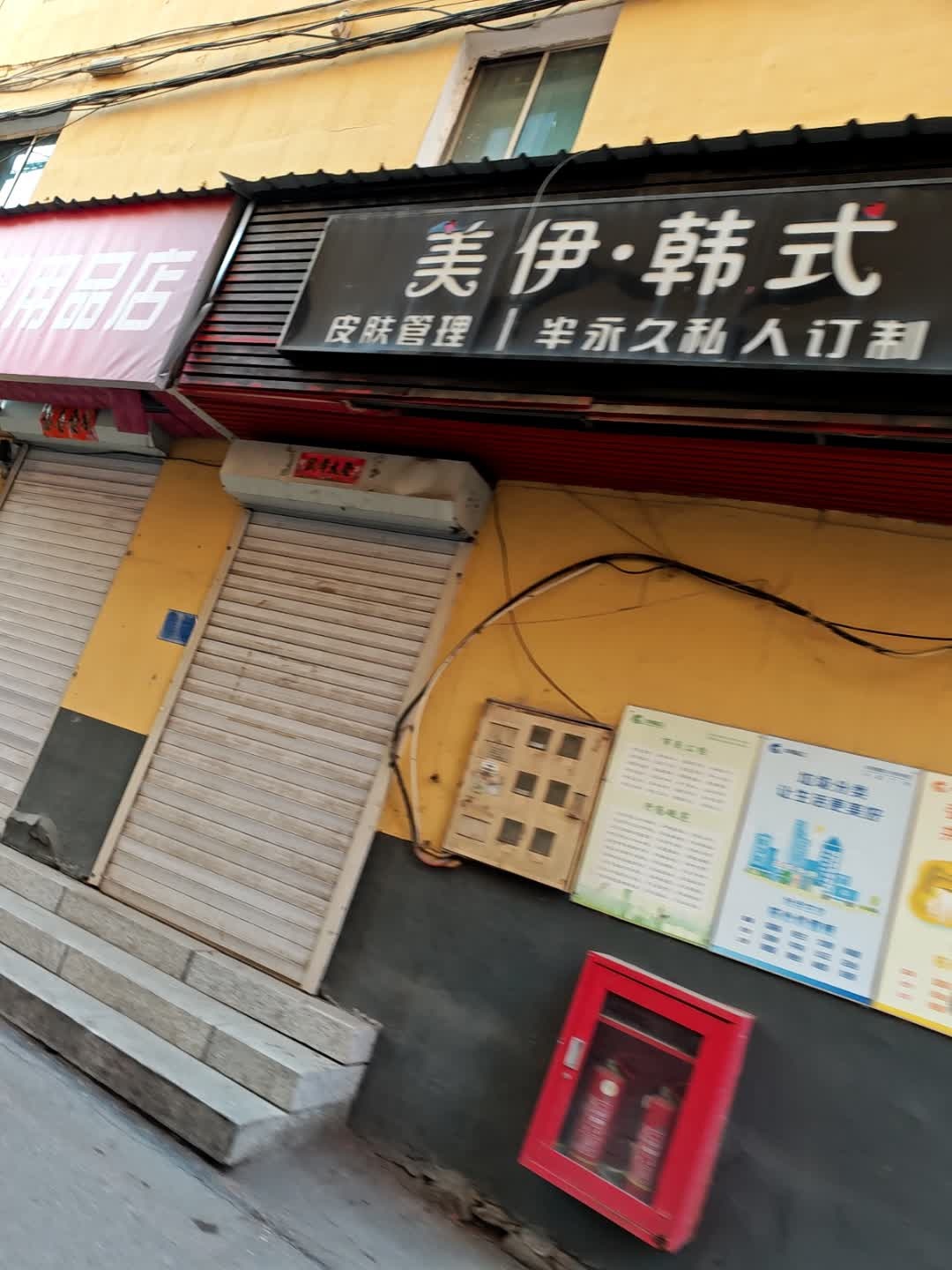 美伊·韩式