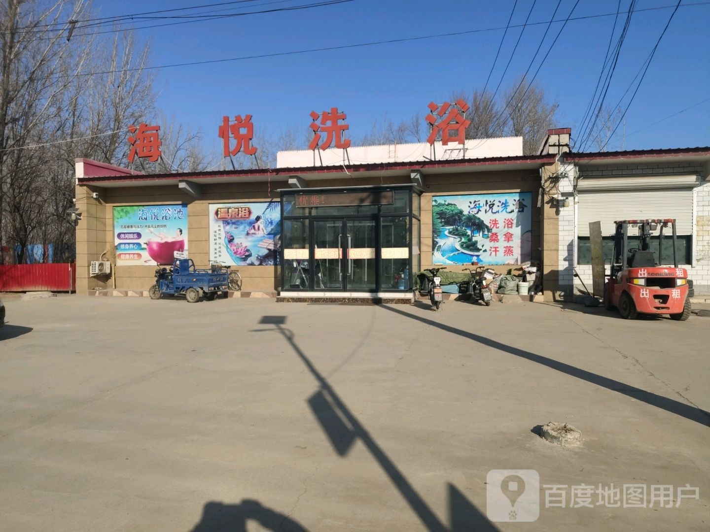 海悦洗浴