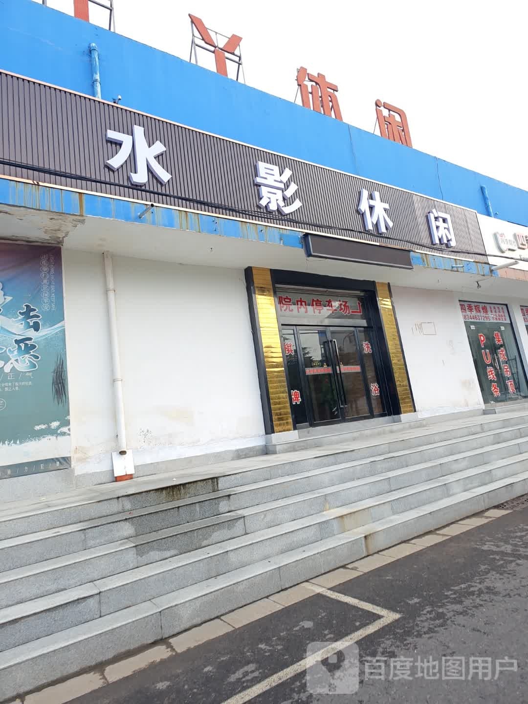 水影休闲