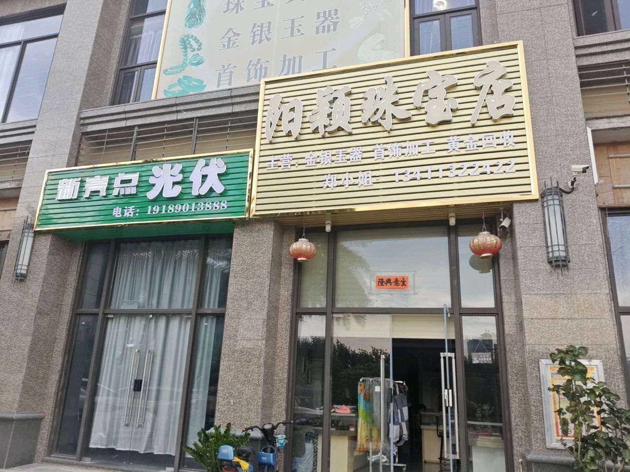 阳颖珠宝店