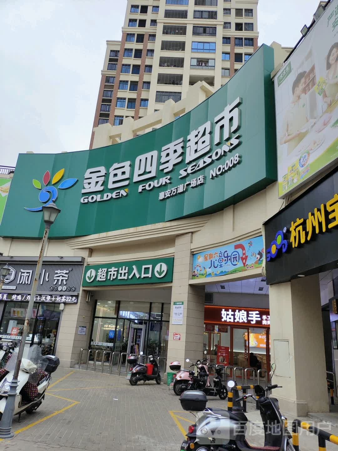 金色四季超市(万道店)