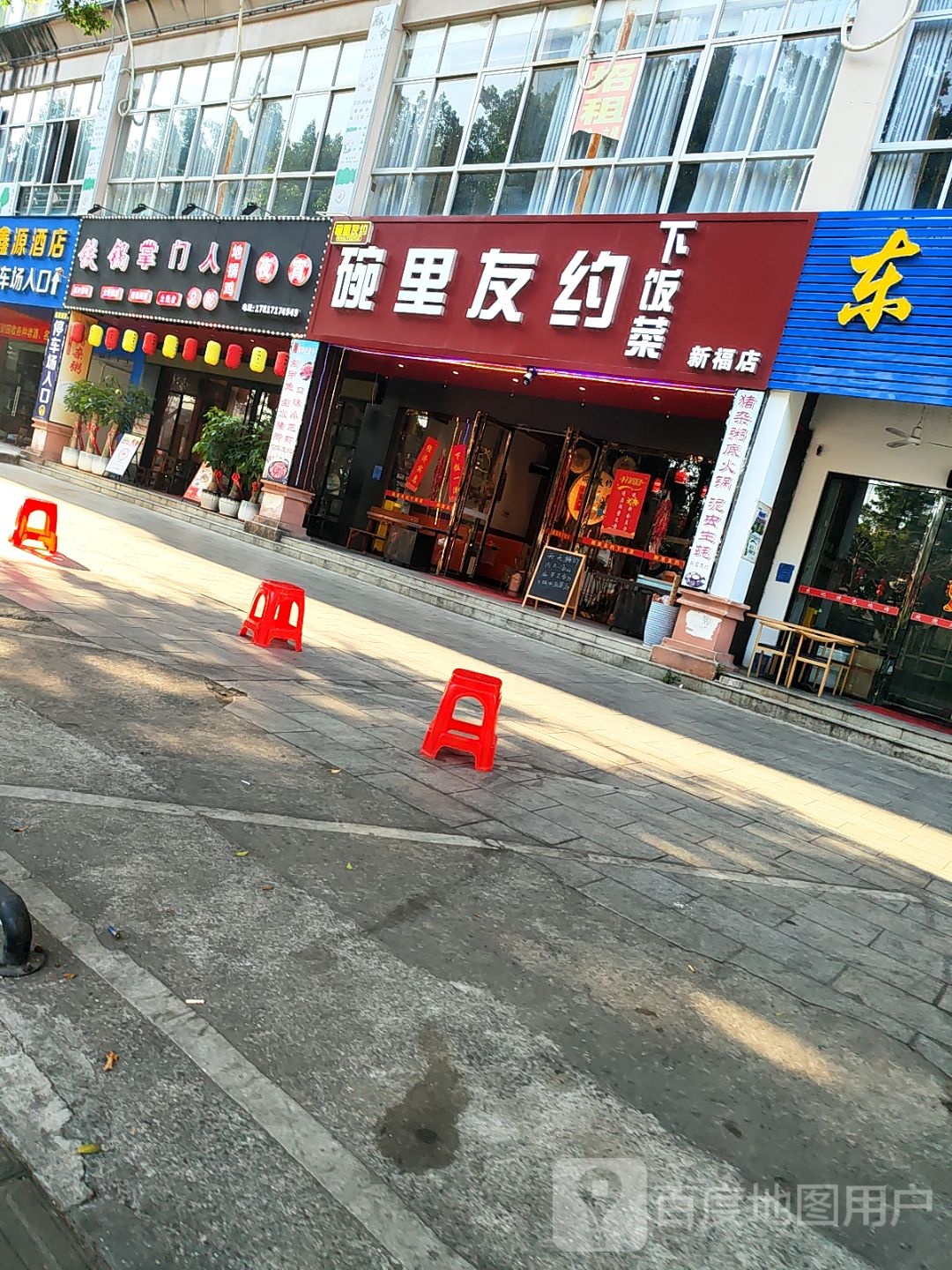 碗里友约下饭菜(新福店)