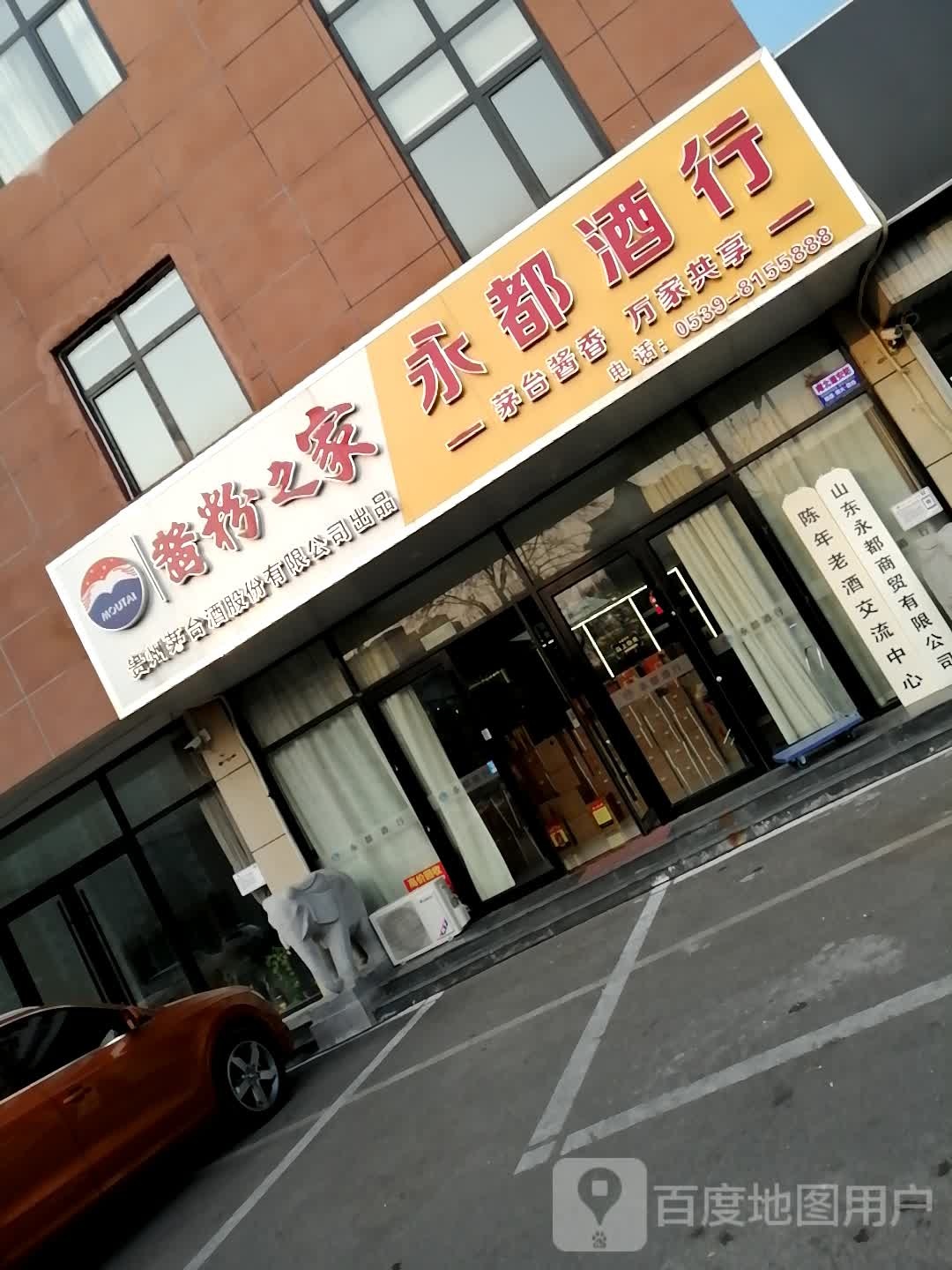 永酒店行