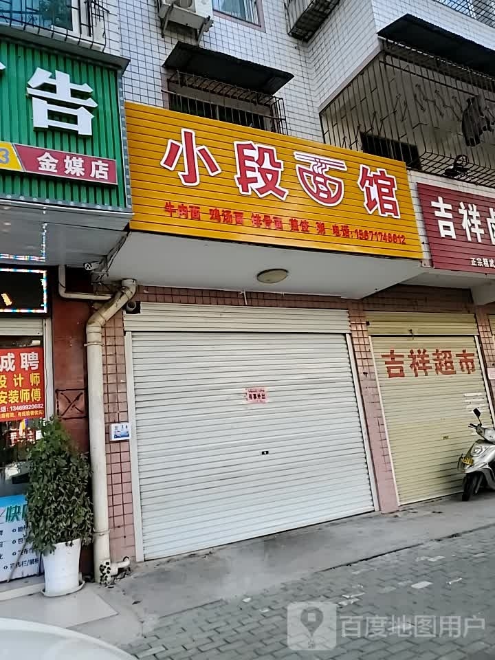 小段面馆