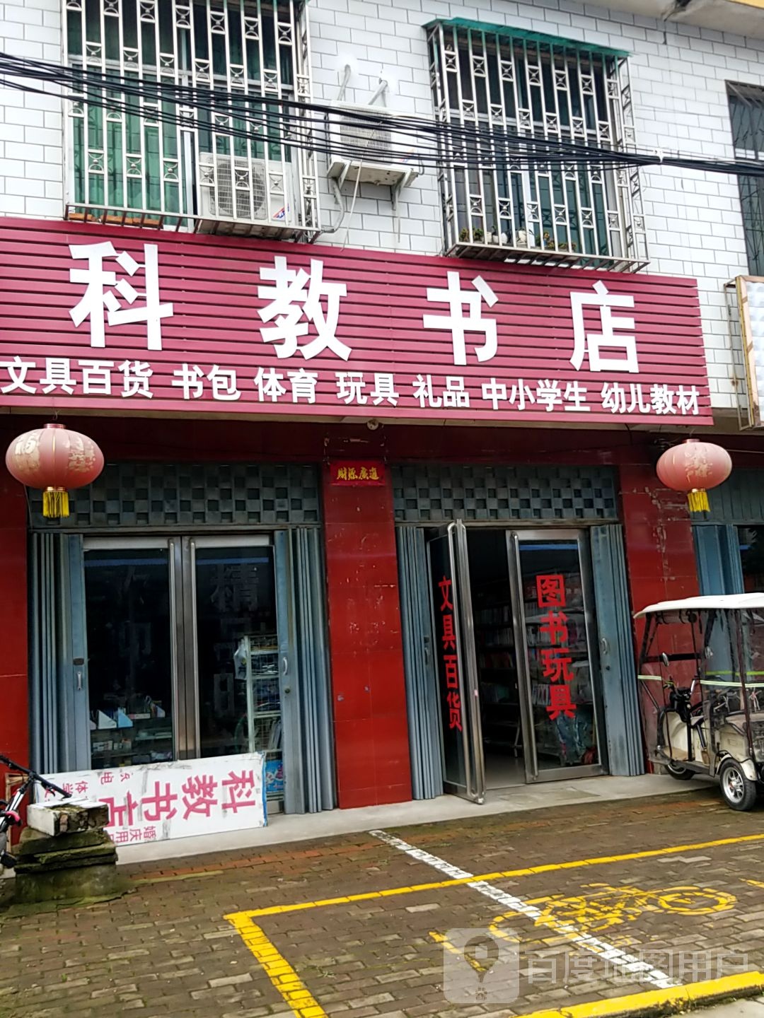 卧龙区王村乡科教书店(祥盛街店)