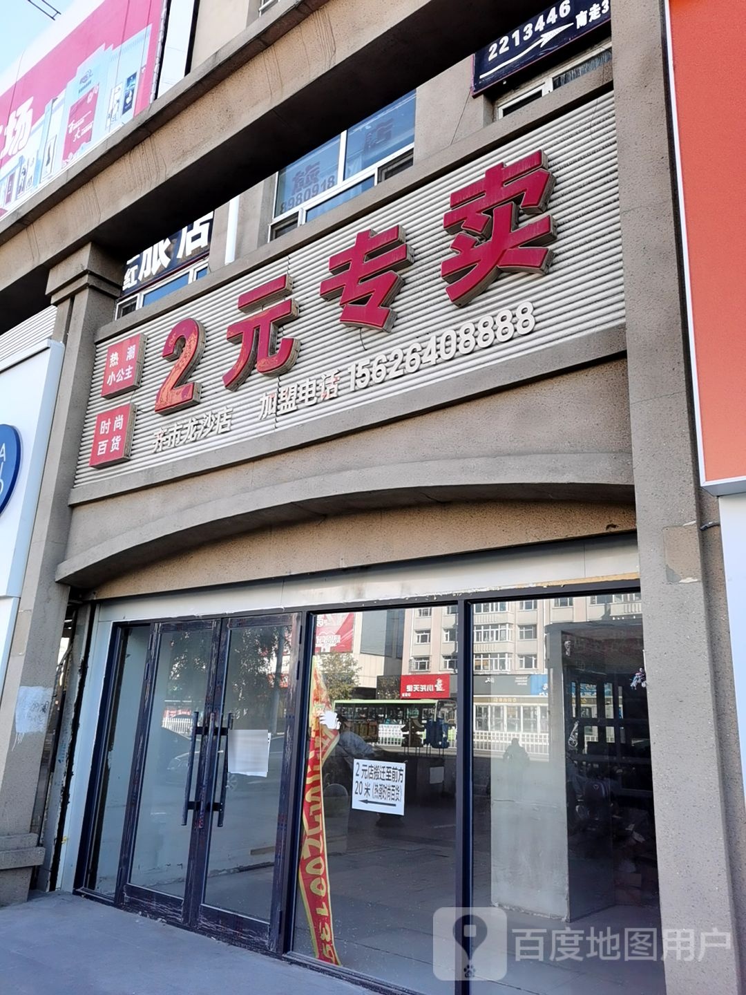 2元店(龙沙店)