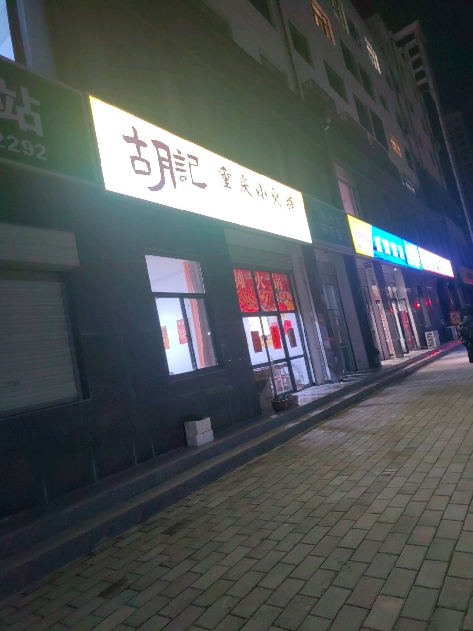 胡记重庆小火锅