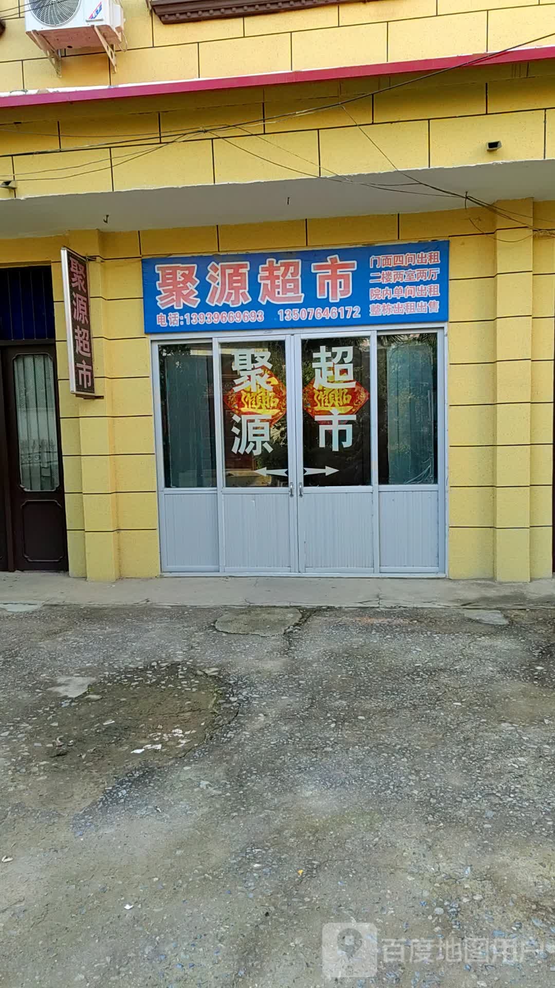 上蔡县聚源超市(贾桥一巷店)