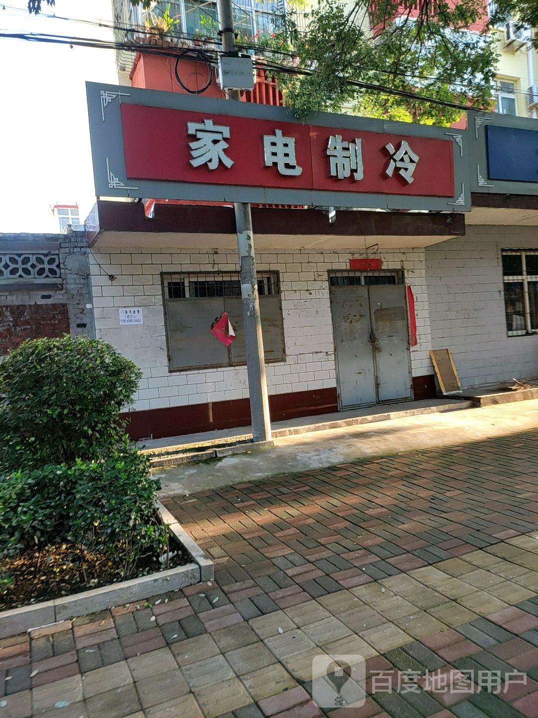 小王家电维修
