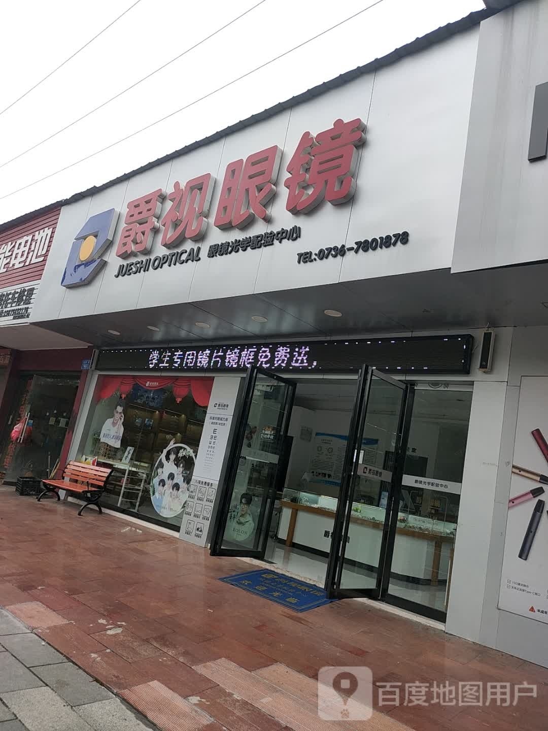 爵视眼睛(滨湖路店)