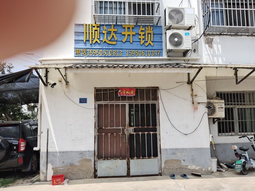 顺达开锁店