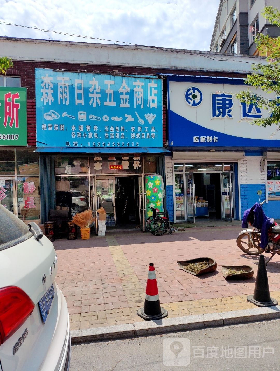 森雨日杂五金商店