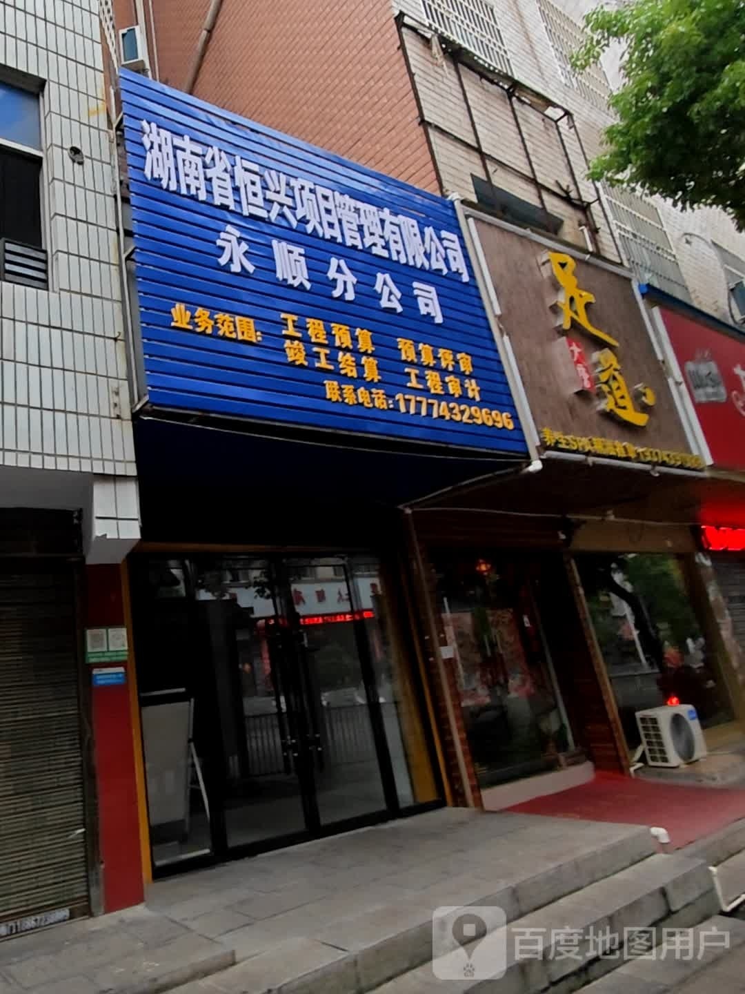 大堂足道(湘潭路店)