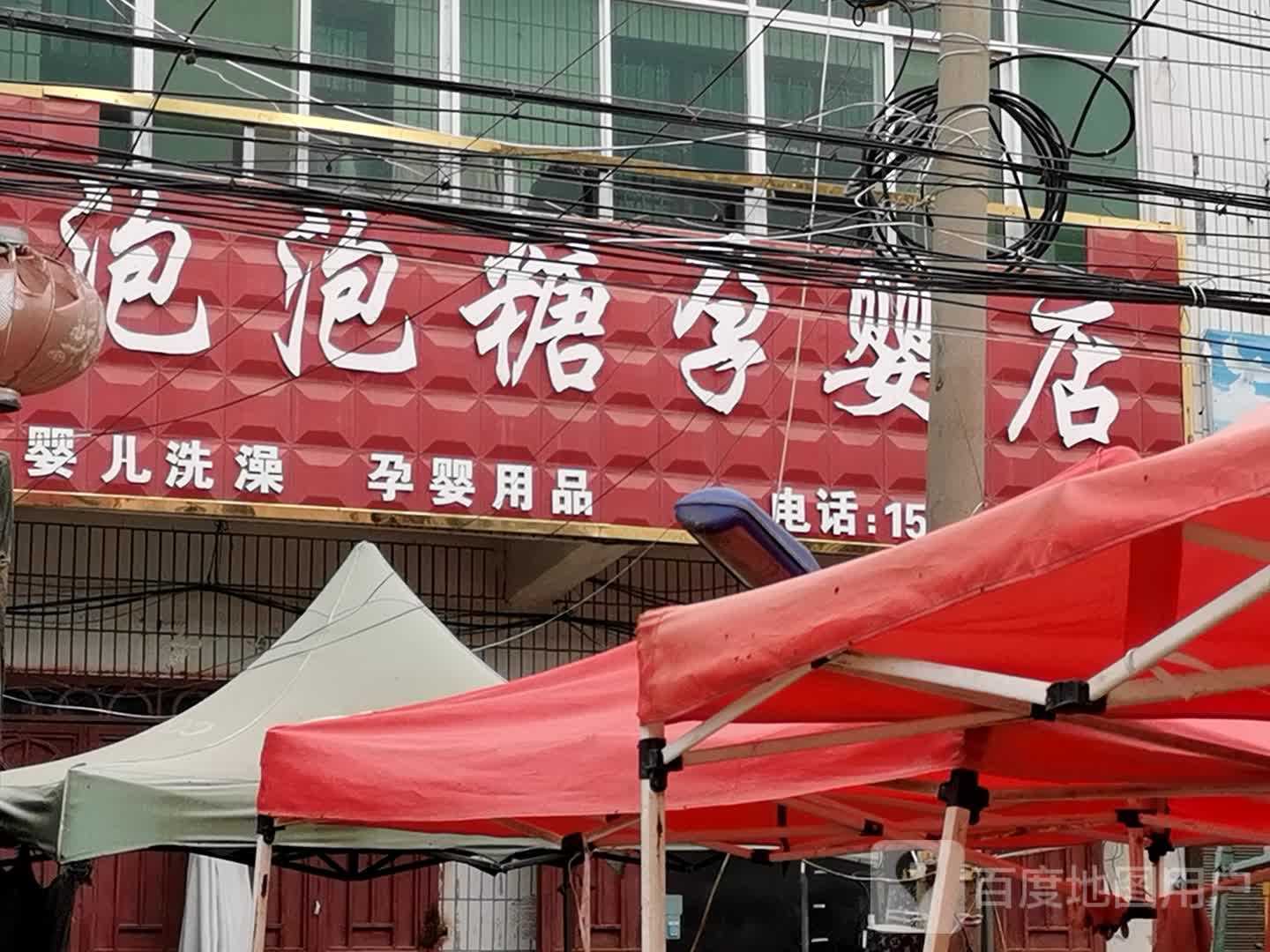 泡泡糖孕婴店