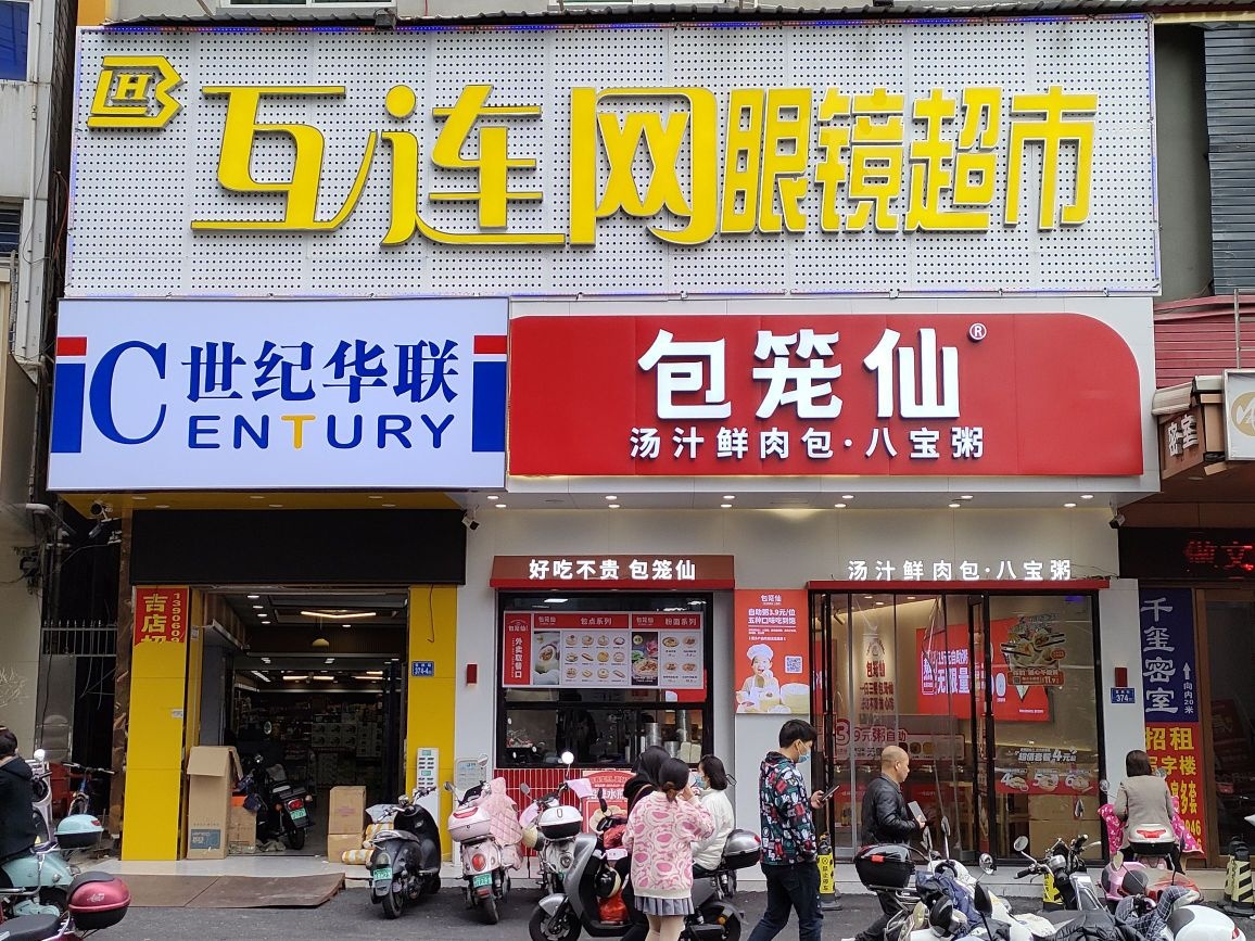 网蟆赀椠互连眼镜超市