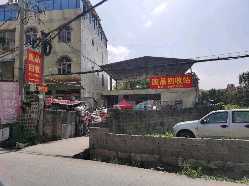 废品回收