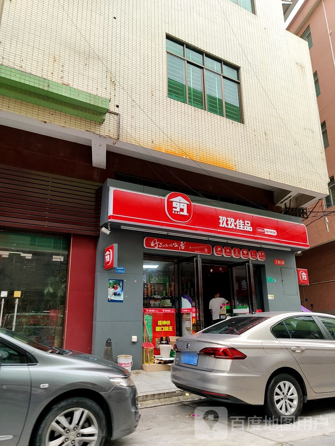 玖玖佳品(鸿昌路店)