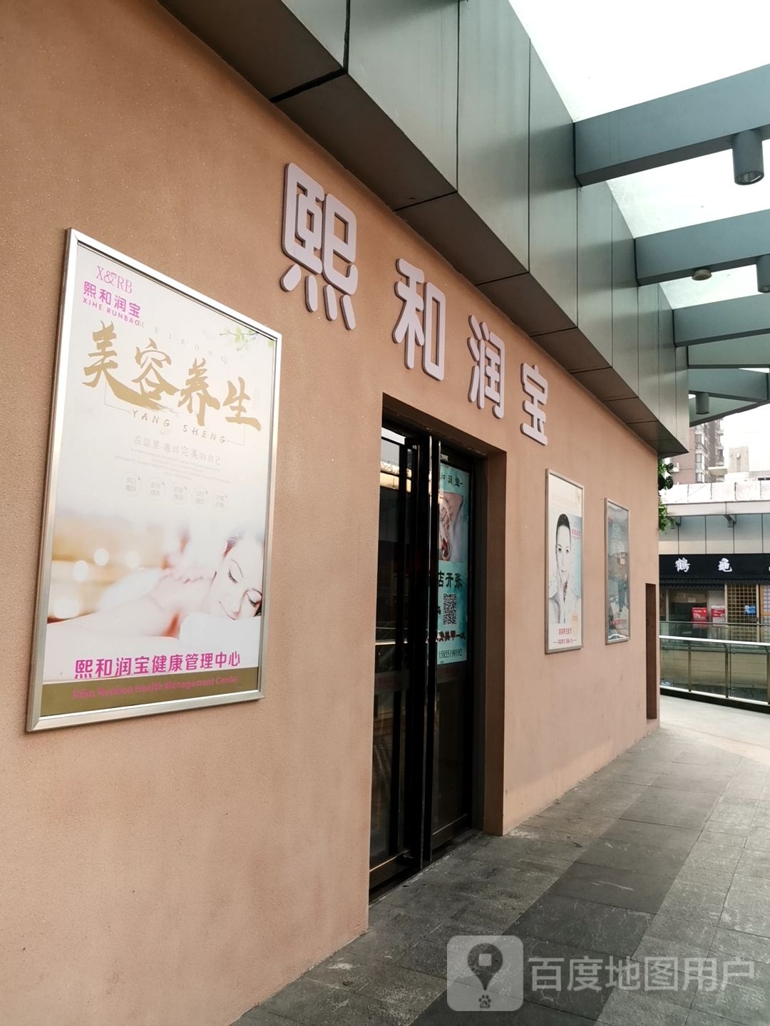 熙和润宝皮肤管理(万达广场合肥天鹅湖店)