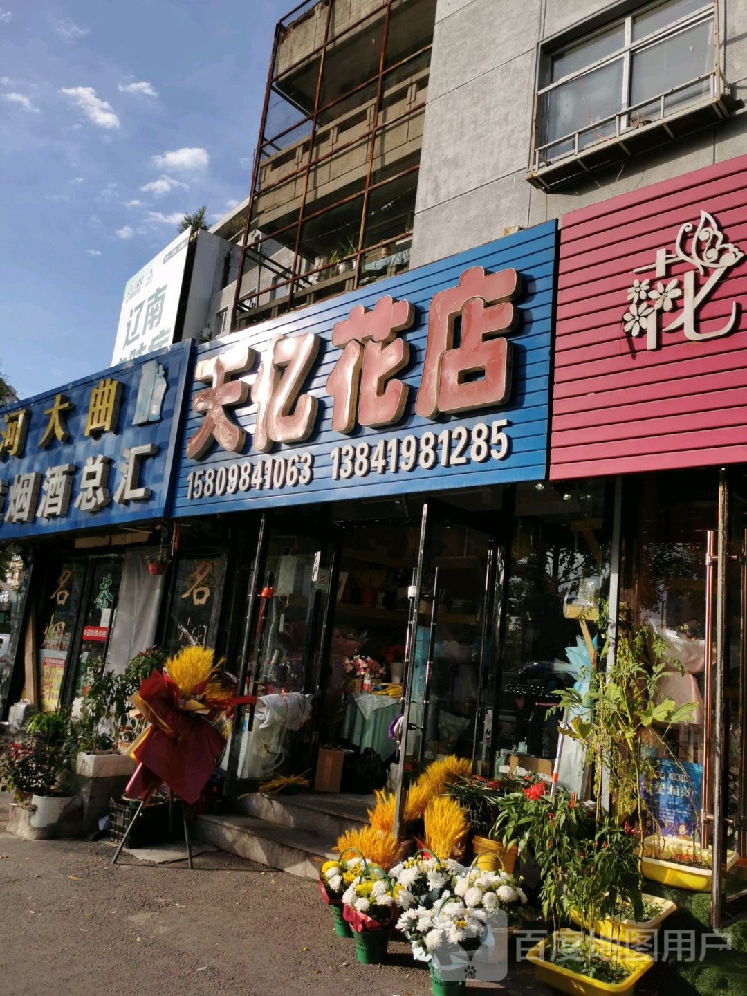 天亿花店(新运大街店)