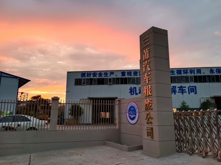 福建省三莆报废汽车回收有限公司