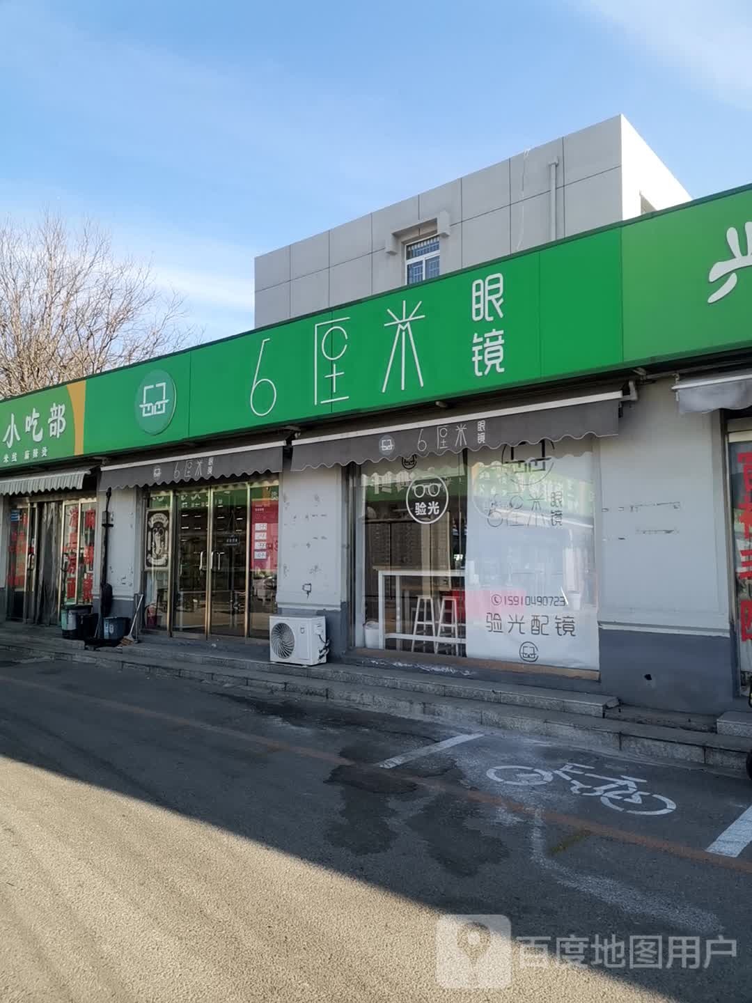 六厘米眼镜·蔡司依视路折扣店(顺义店)