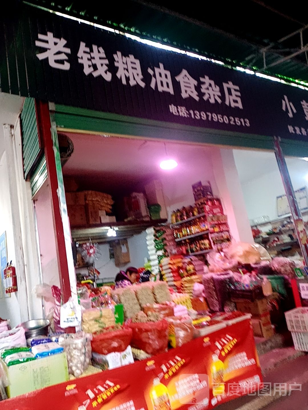 老钱食杂店