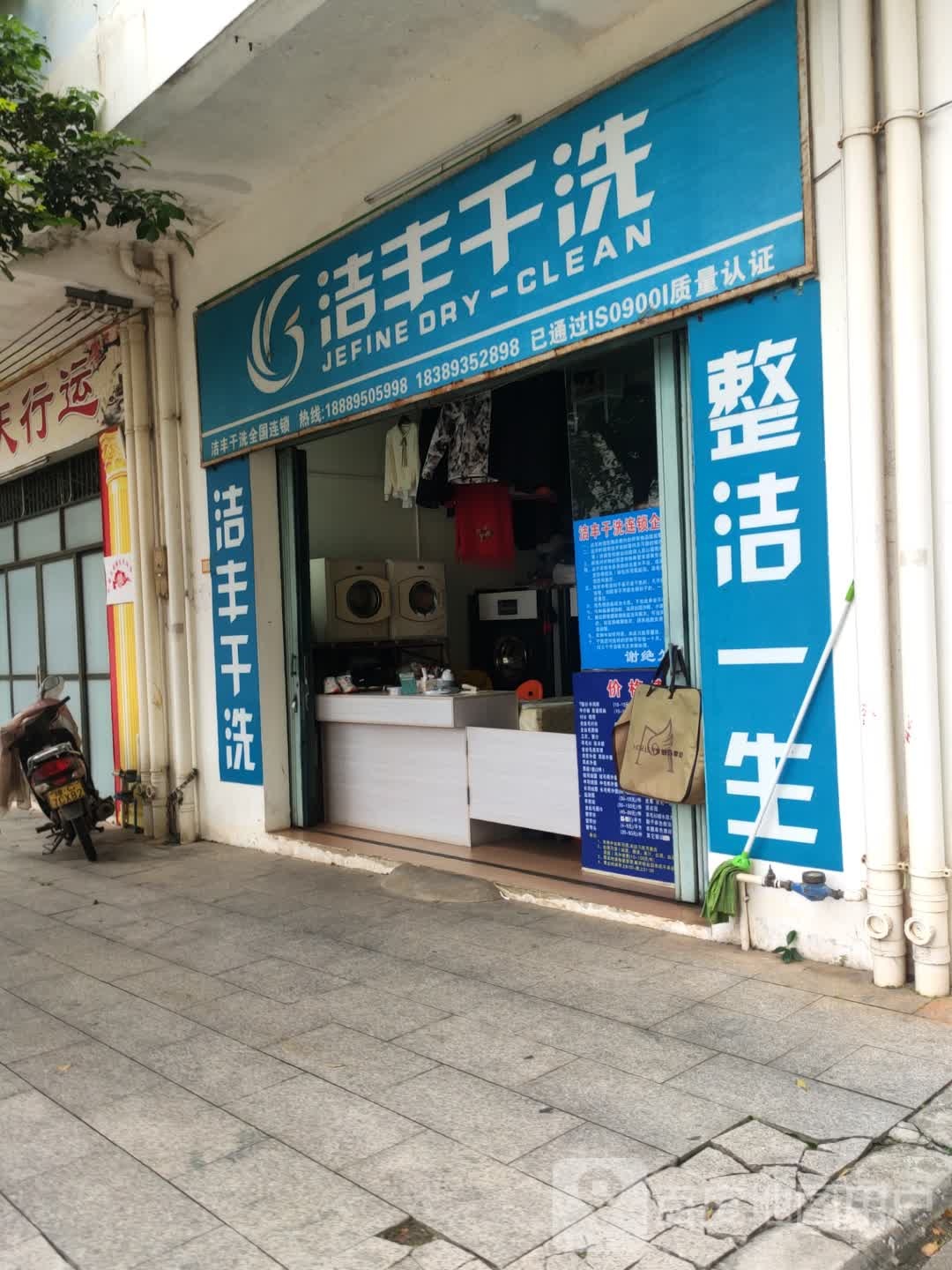 洁丰干洗(云逸路店)