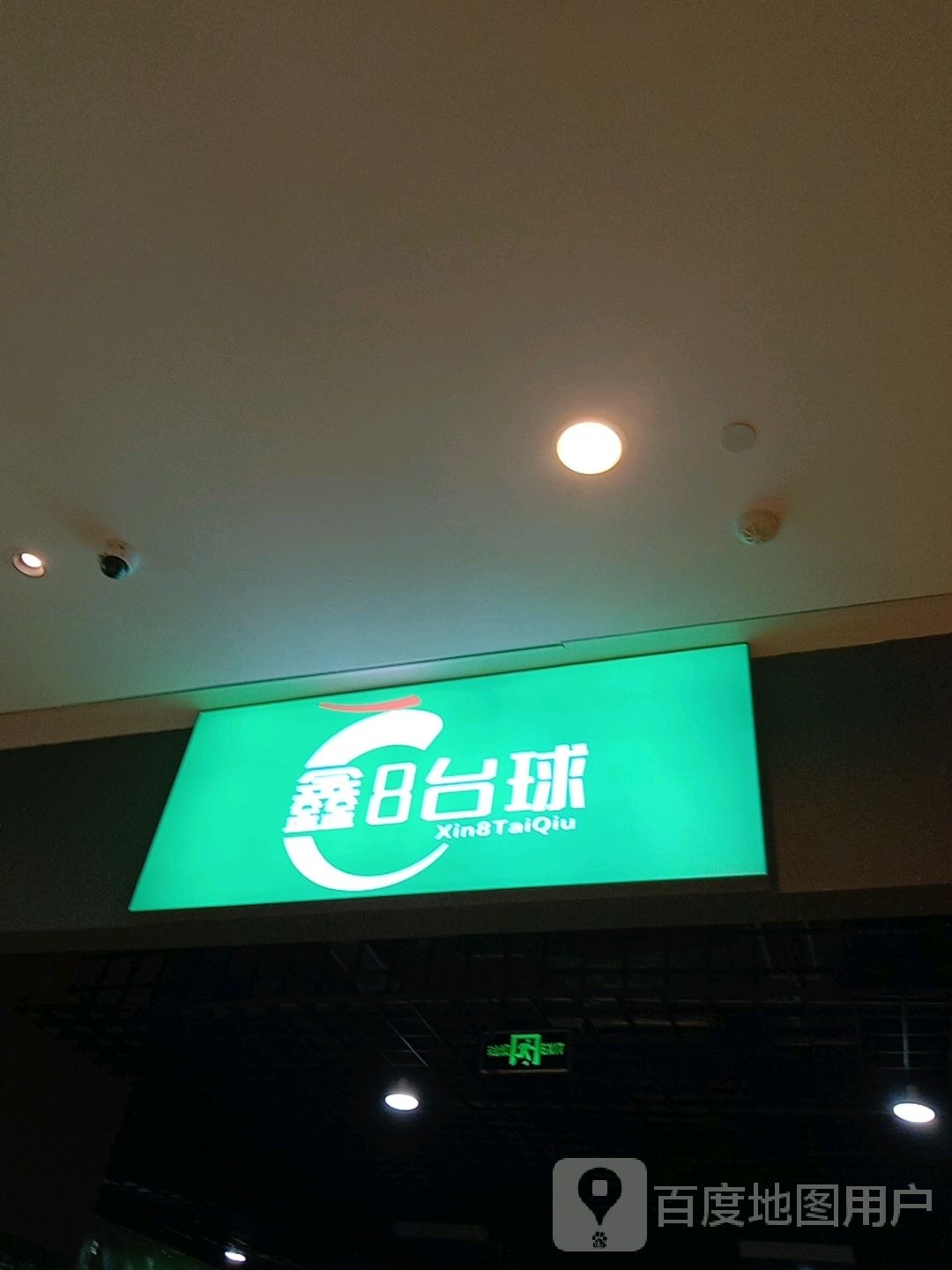 鑫8台球(红星国际广场爱情海购物中心店)