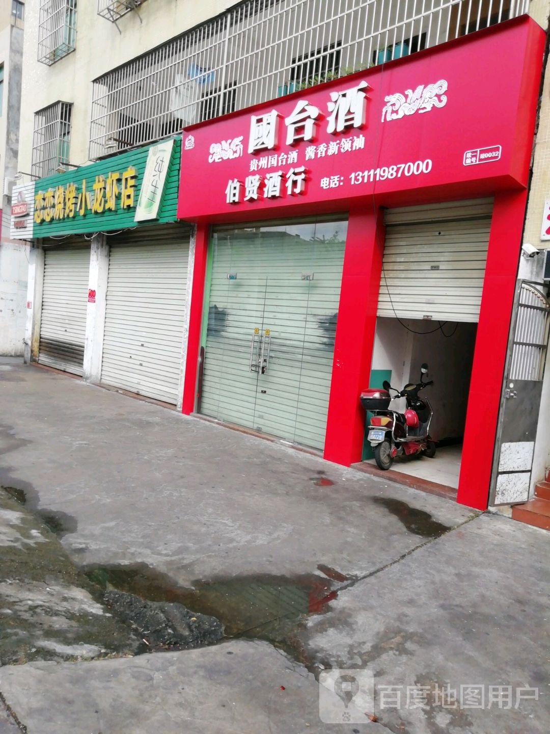 伯贤酒行