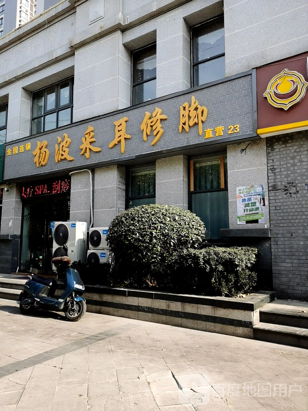 杨波采耳修脚(农业南路店)