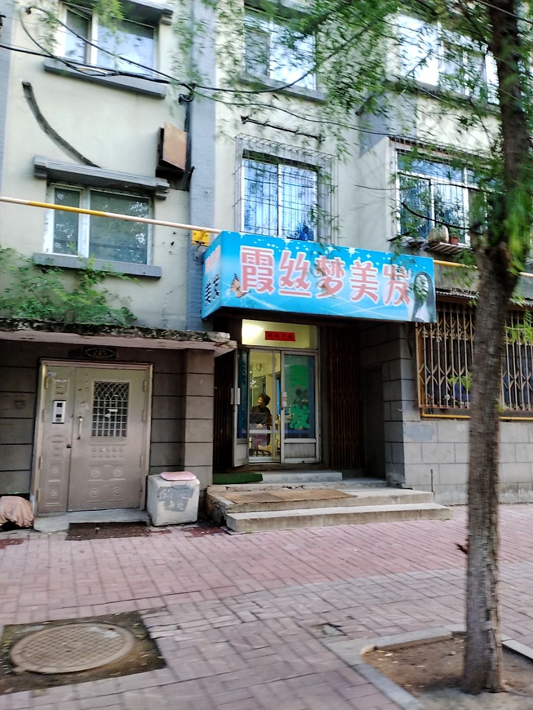 霞丝梦美发
