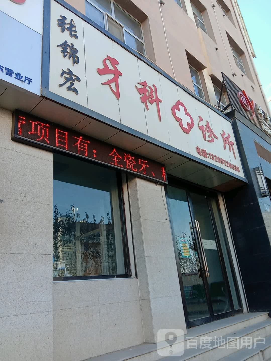 张锦宏牙科诊所