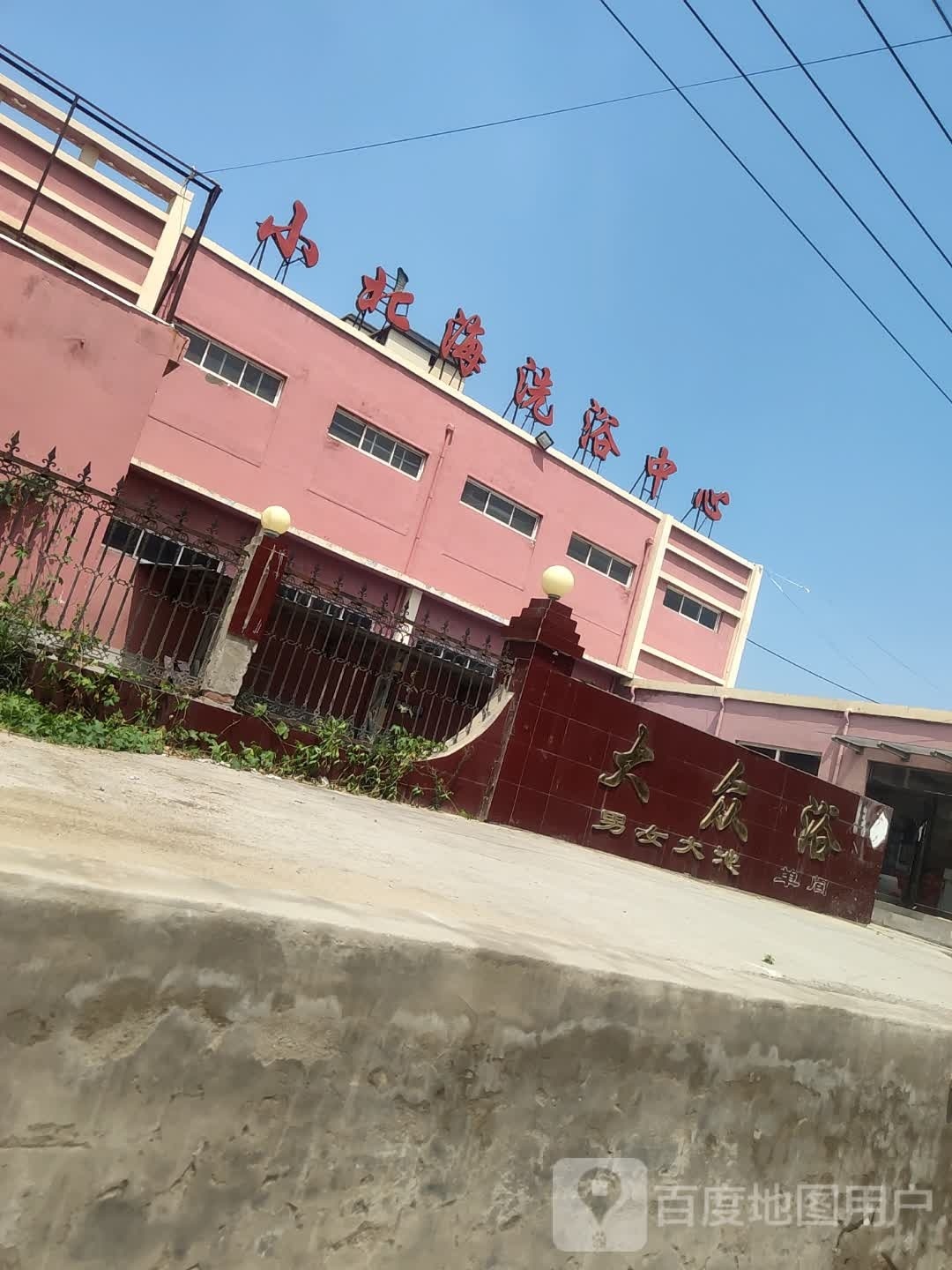 大众浴