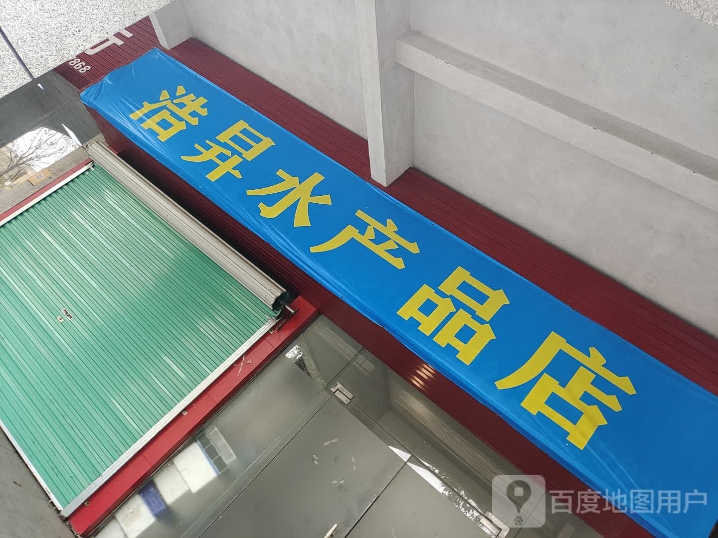 浩昇水产品店