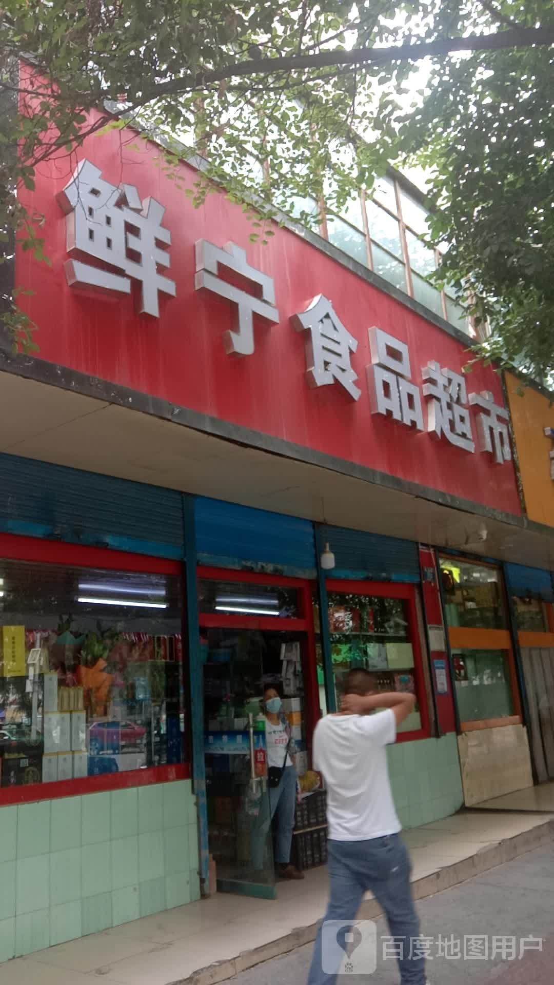 鲜宁食品超市(互助巷14号院店)