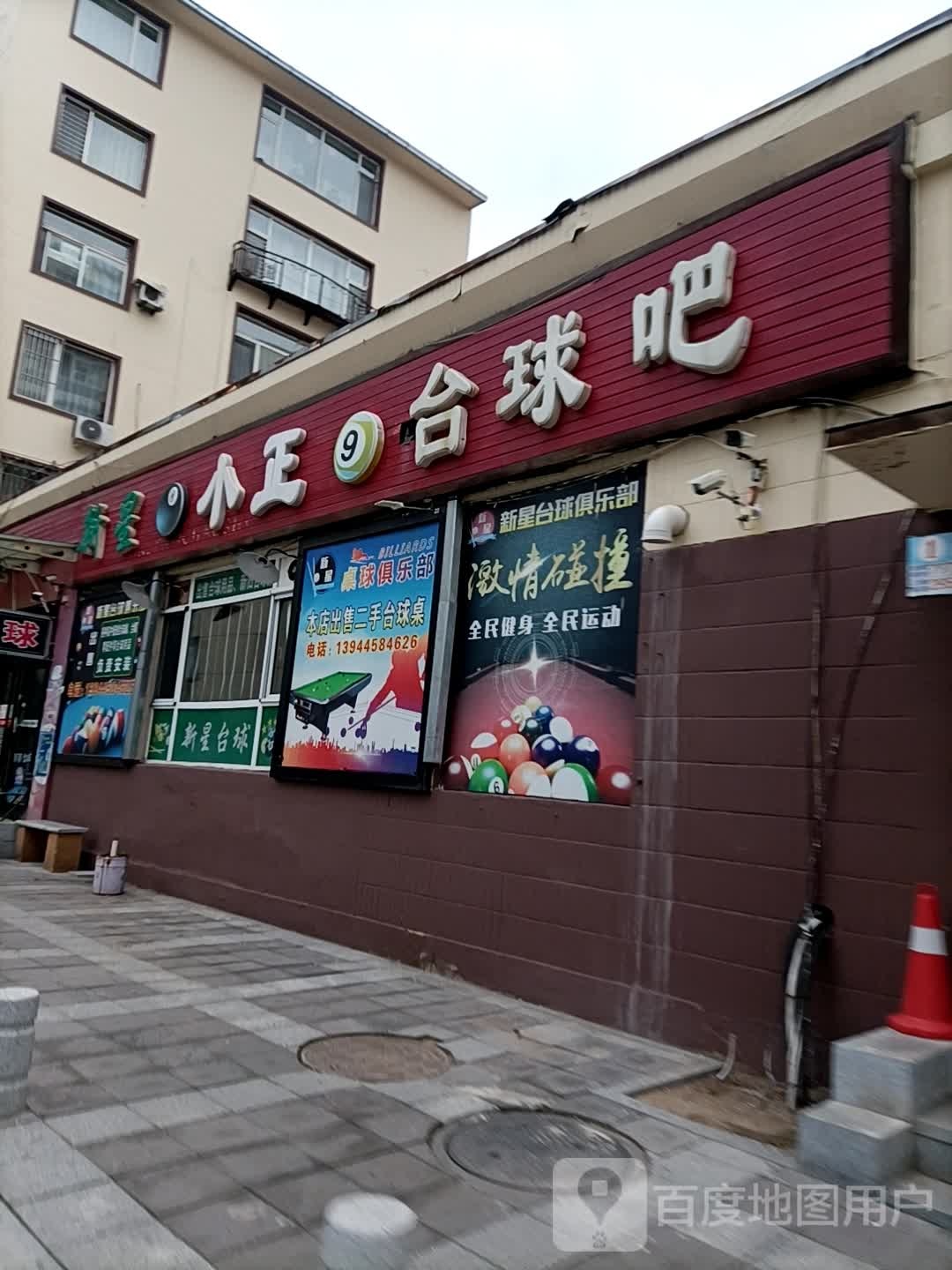 小正桌球吧