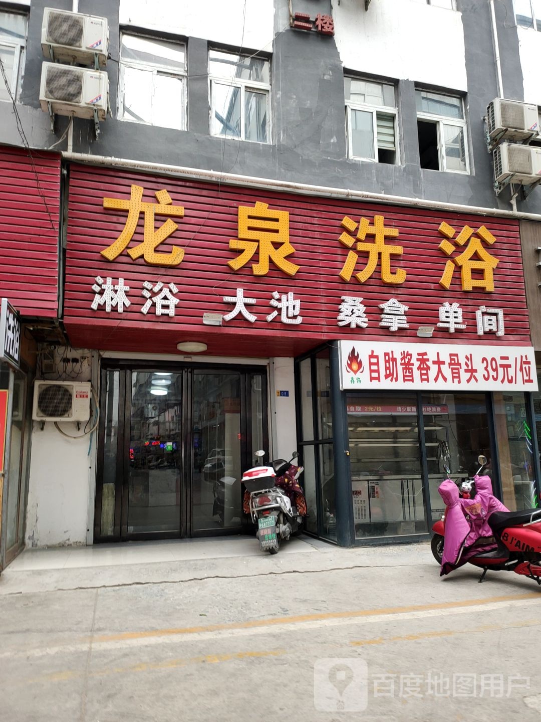 龙泉洗浴(经北六路店)