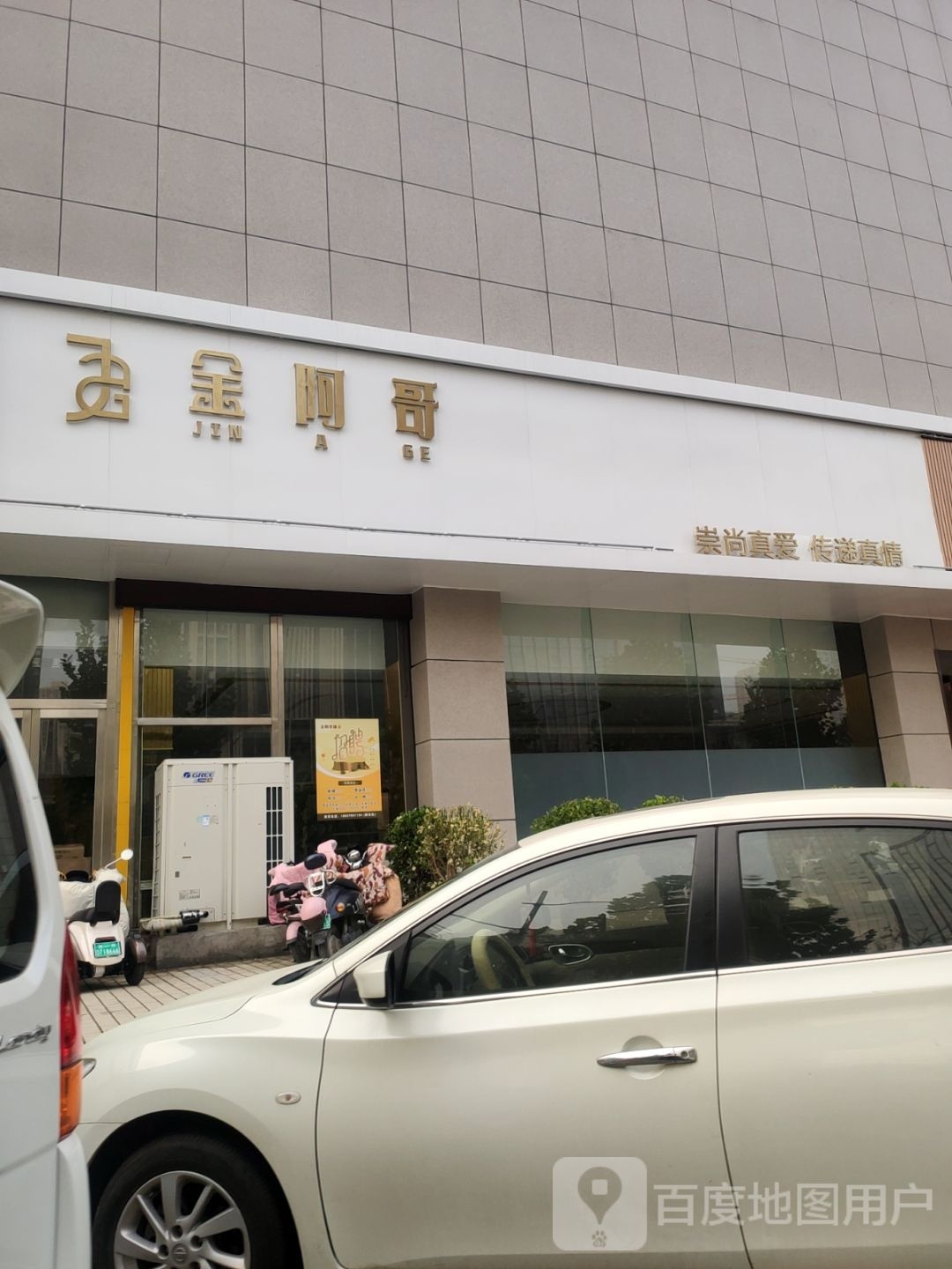 金阿哥珠宝(郑州市公安局家属院北区店)