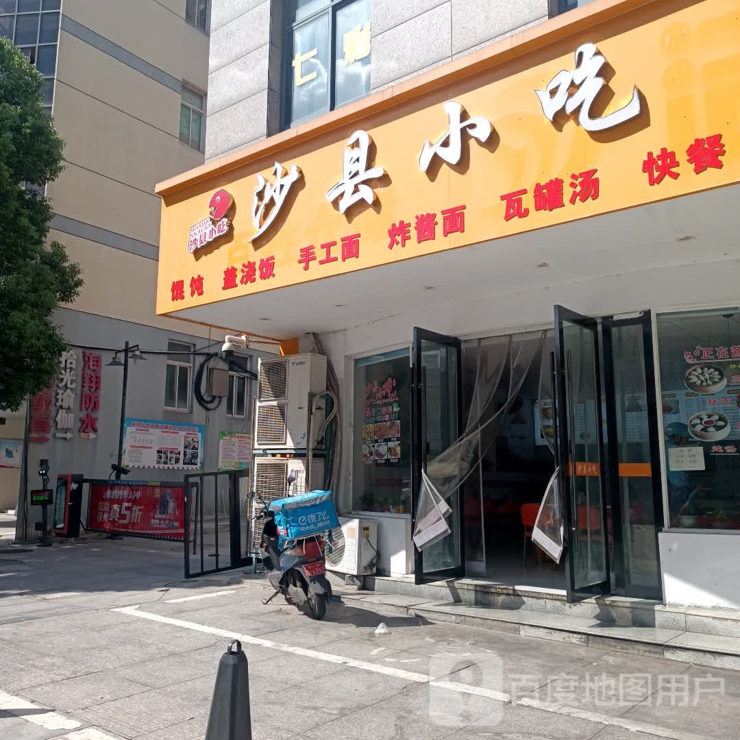 沙县小吃(嘉名景苑店)