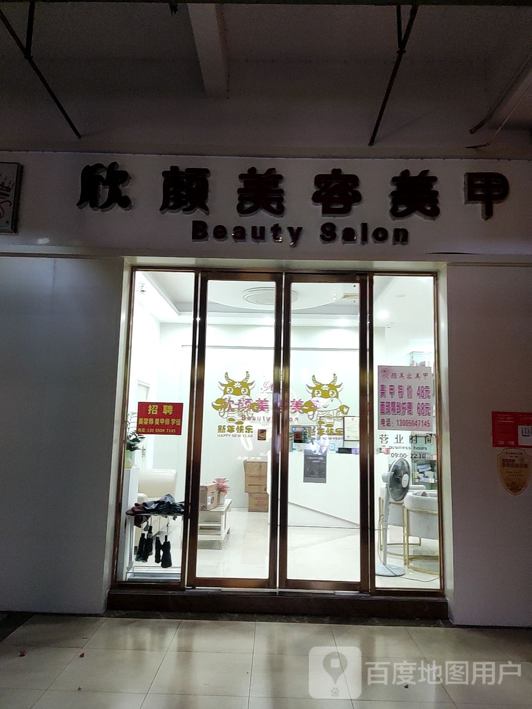 欣颜美容美甲店